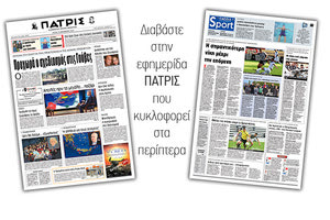 Διαβάστε στην έντυπη ΠΑΤΡΙΣ Τρίτης 17/12/2019