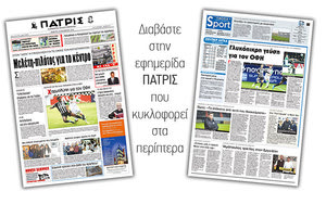 Διαβάστε στην έντυπη ΠΑΤΡΙΣ Πέμπτης 19/12/2019