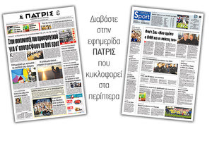 Διαβάστε στην έντυπη ΠΑΤΡΙΣ Παρασκευής 20/12/2019