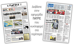 Διαβάστε στην έντυπη ΠΑΤΡΙΣ Σαββάτου 21/12/2019