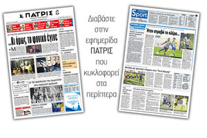 Διαβάστε στην έντυπη ΠΑΤΡΙΣ Δευτέρας 23/12/2019