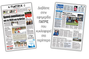 Διαβάστε στην έντυπη ΠΑΤΡΙΣ Τρίτης 24/12/2019