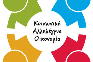 Κοινωνική και Αλληλέγγυα Οικονομία (ΚΑΛΟ)