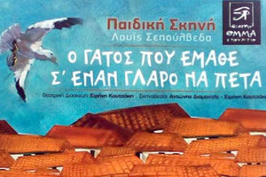 Η παιδική θεατρική παράσταση «Ο γάτος που έμαθε σε 1 γλάρο να πετά»