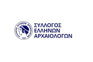 ο Σύλλογος Ελλήνων Αρχαιολόγων