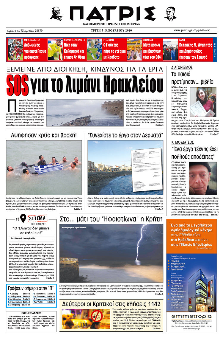 Πρωτοσέλιδο ΠΑΤΡΙΣ 7/1/2020