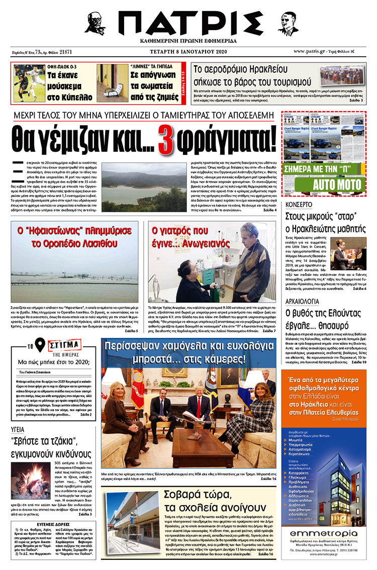 Πρωτοσέλιδο ΠΑΤΡΙΣ 8/1/2020