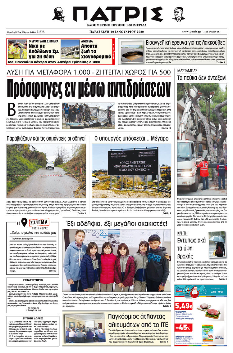 Πρωτοσέλιδο ΠΑΤΡΙΣ 10/1/2020