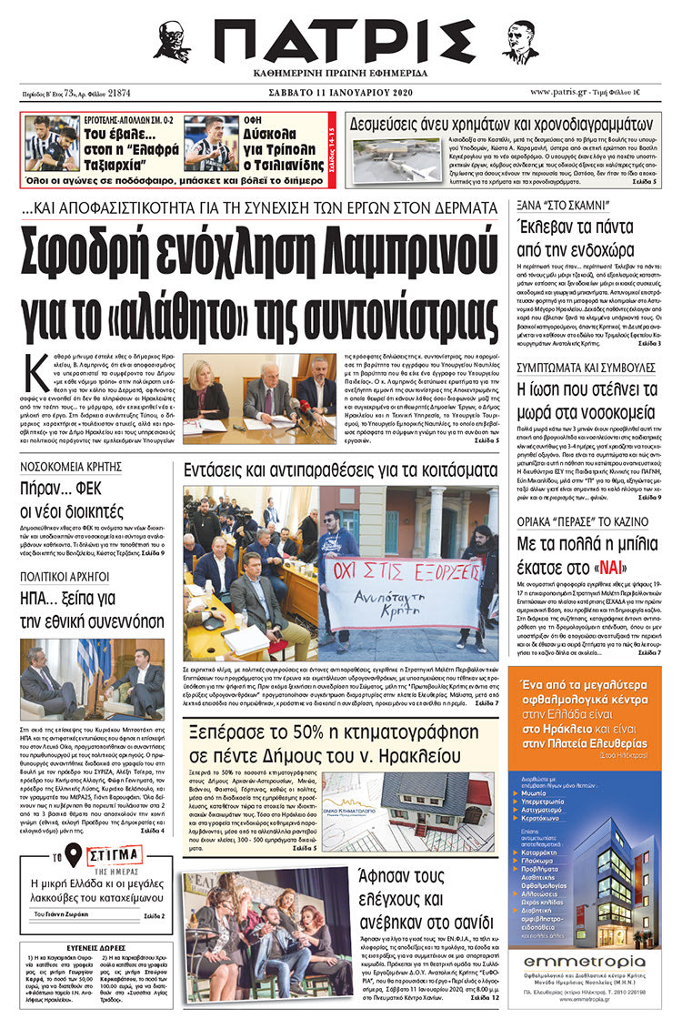 Πρωτοσέλιδο ΠΑΤΡΙΣ 11/1/2020