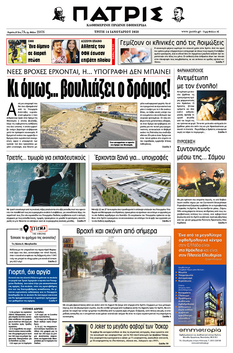 Πρωτοσέλιδο ΠΑΤΡΙΣ 14/1/2020