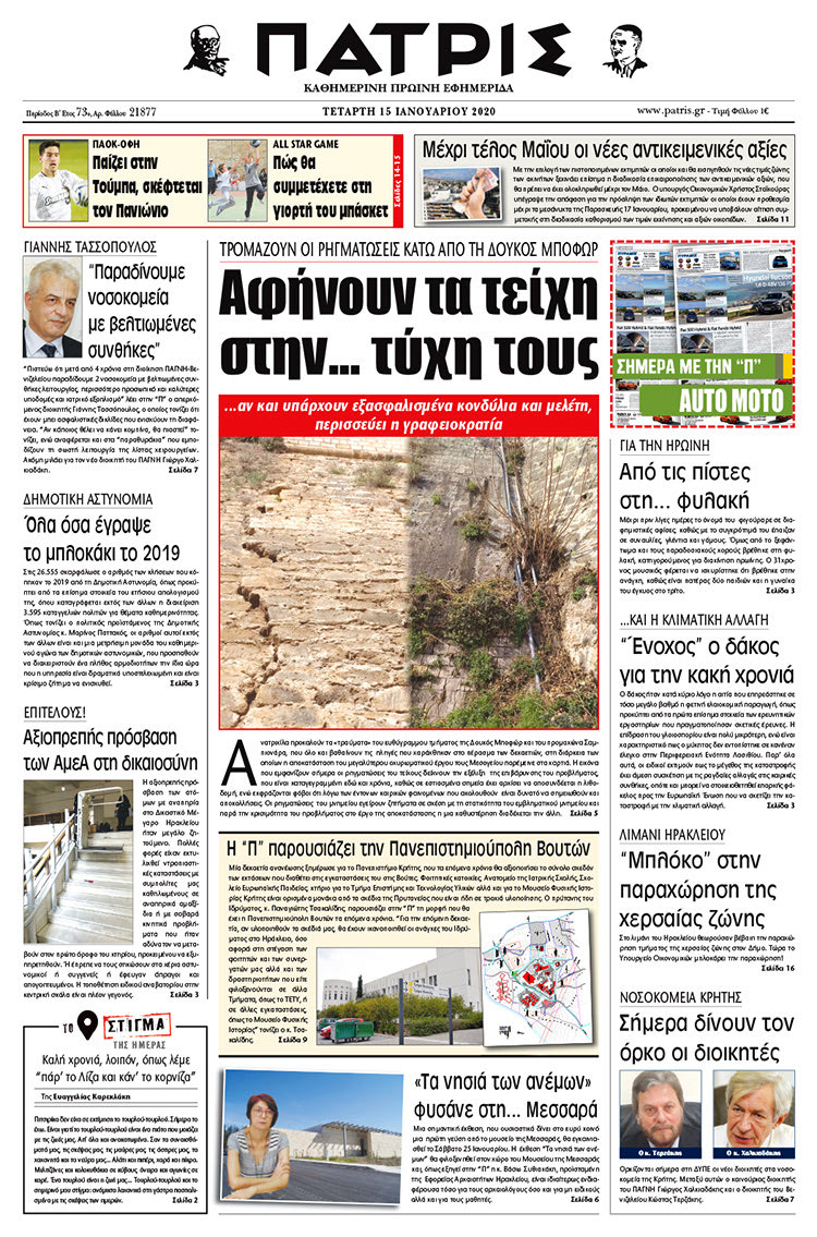 Πρωτοσέλιδο ΠΑΤΡΙΣ 15/1/2020