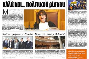 Πρωτοσέλιδο ΠΑΤΡΙΣ 16/1/2020