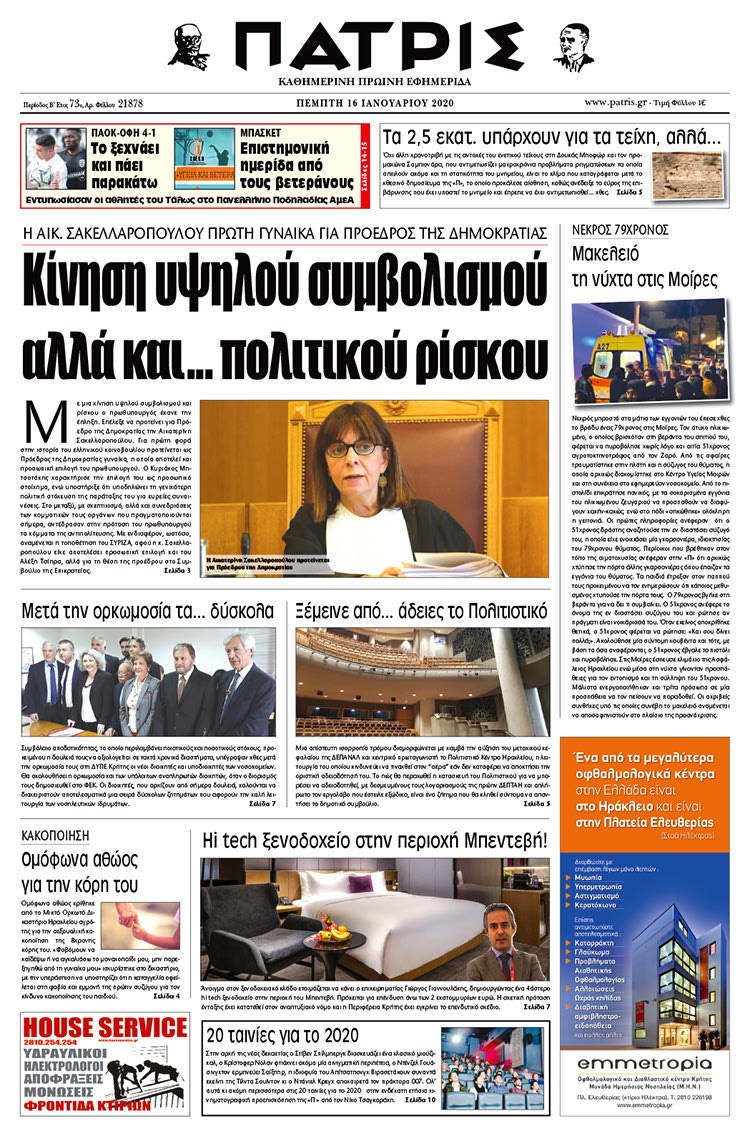 Πρωτοσέλιδο ΠΑΤΡΙΣ 16/1/2020