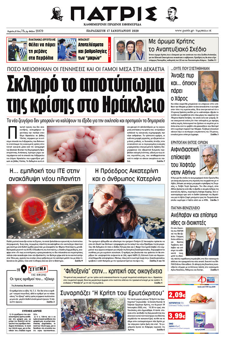 Πρωτοσέλιδο ΠΑΤΡΙΣ 17/1/2020