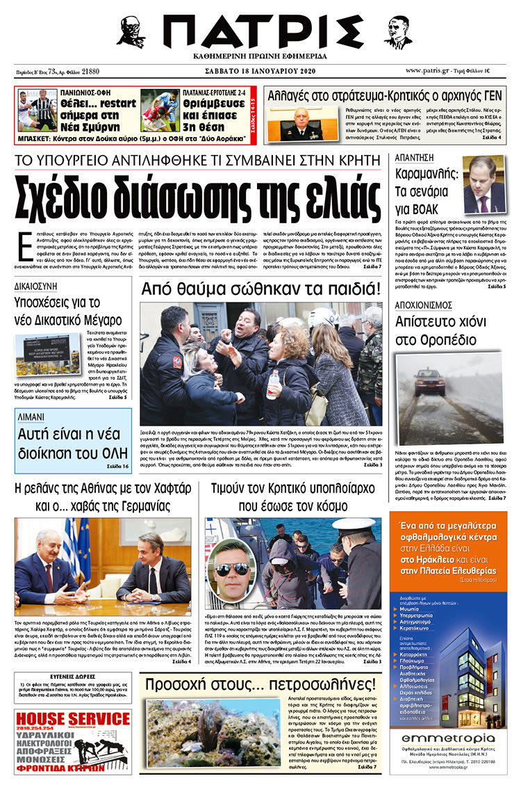 Πρωτοσέλιδο ΠΑΤΡΙΣ 18/1/2020