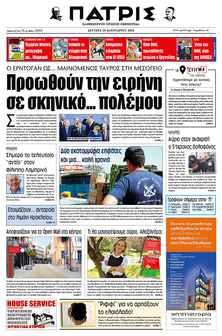 Πρωτοσέλιδο ΠΑΤΡΙΣ 20/1/2020
