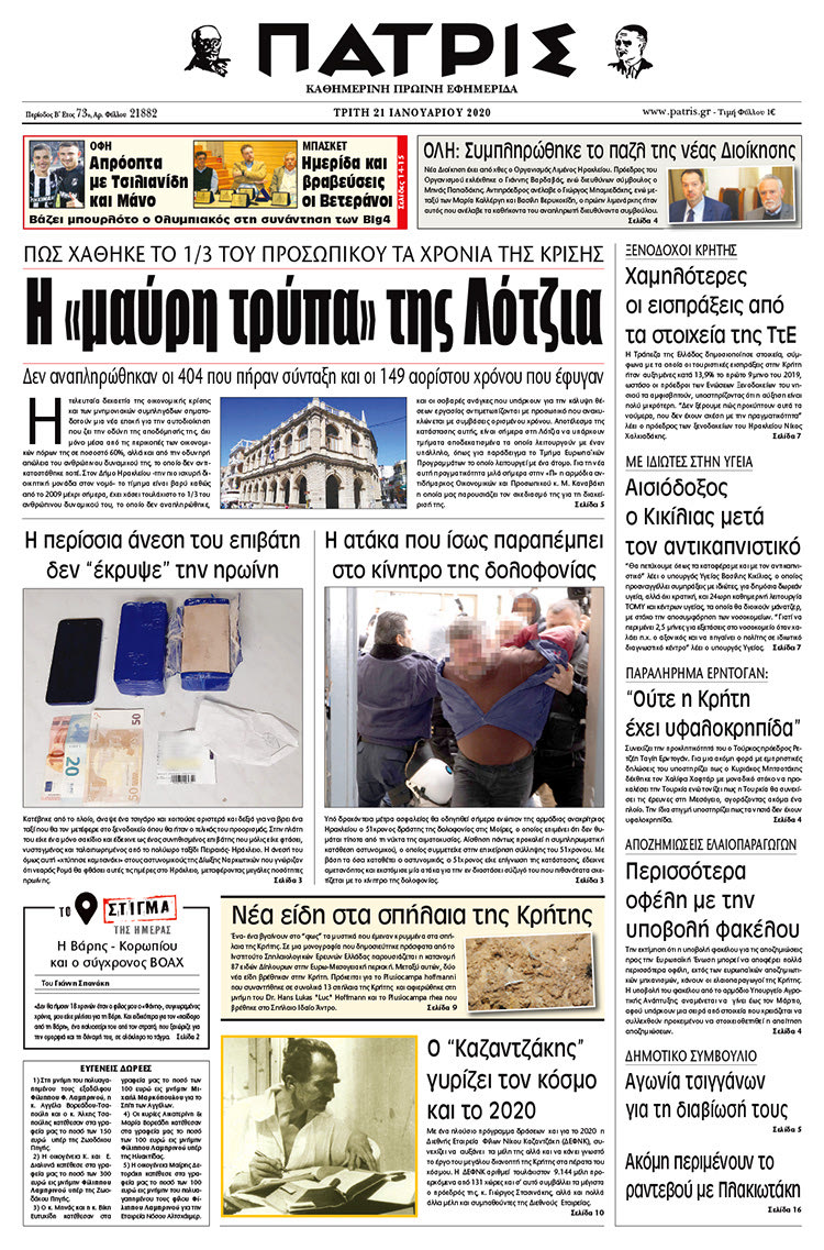 Πρωτοσέλιδο ΠΑΤΡΙΣ 21/1/2020