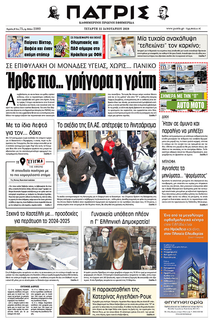 Πρωτοσέλιδο ΠΑΤΡΙΣ 22/1/2020