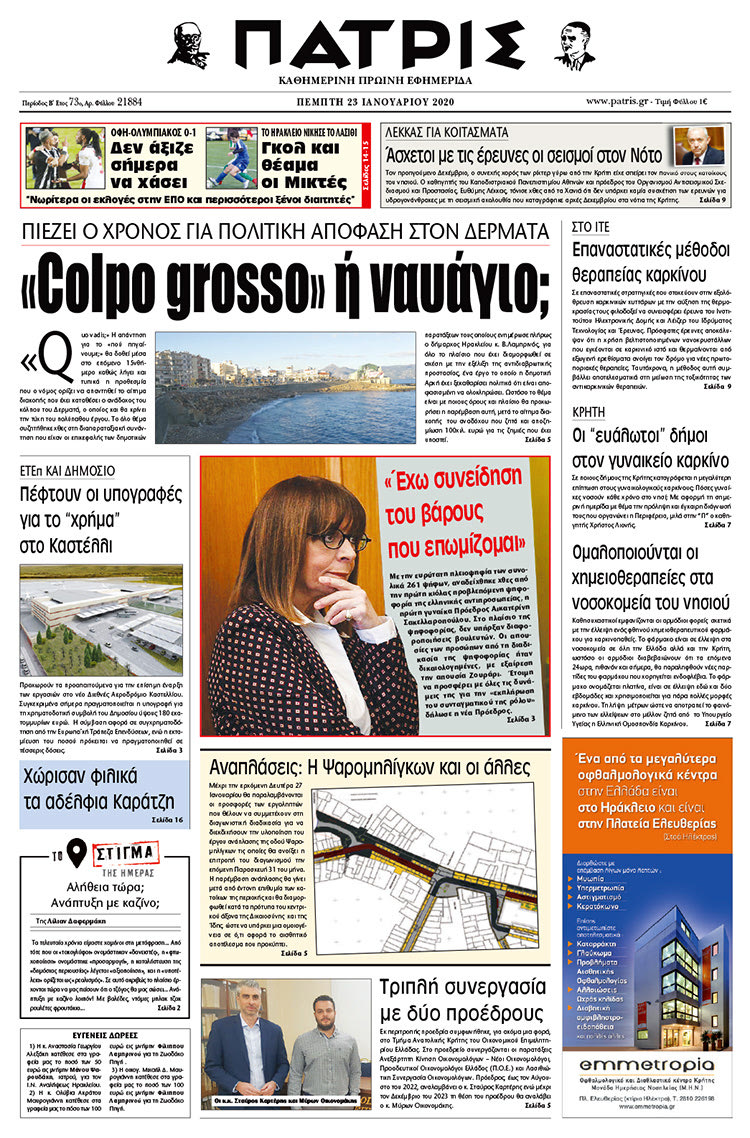 Πρωτοσέλιδο ΠΑΤΡΙΣ 23/1/2020