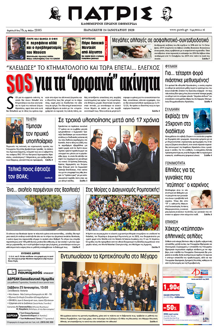 Πρωτοσέλιδο ΠΑΤΡΙΣ 24/1/2020