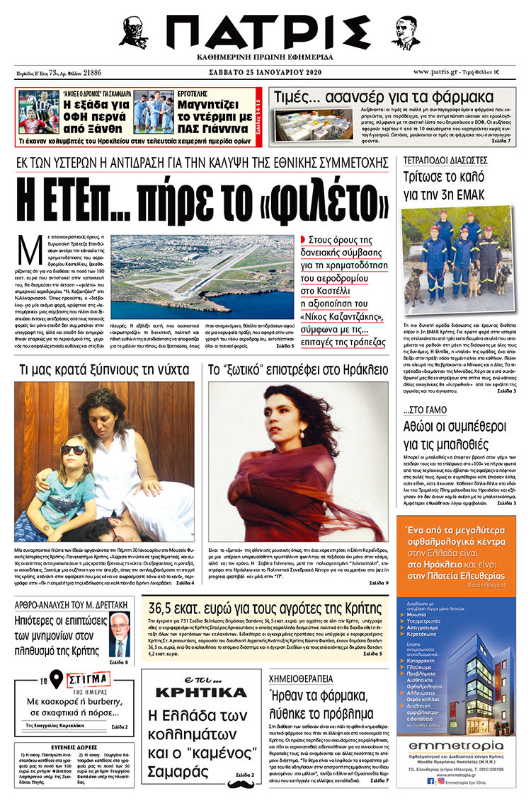 Πρωτοσέλιδο ΠΑΤΡΙΣ 25/1/2020