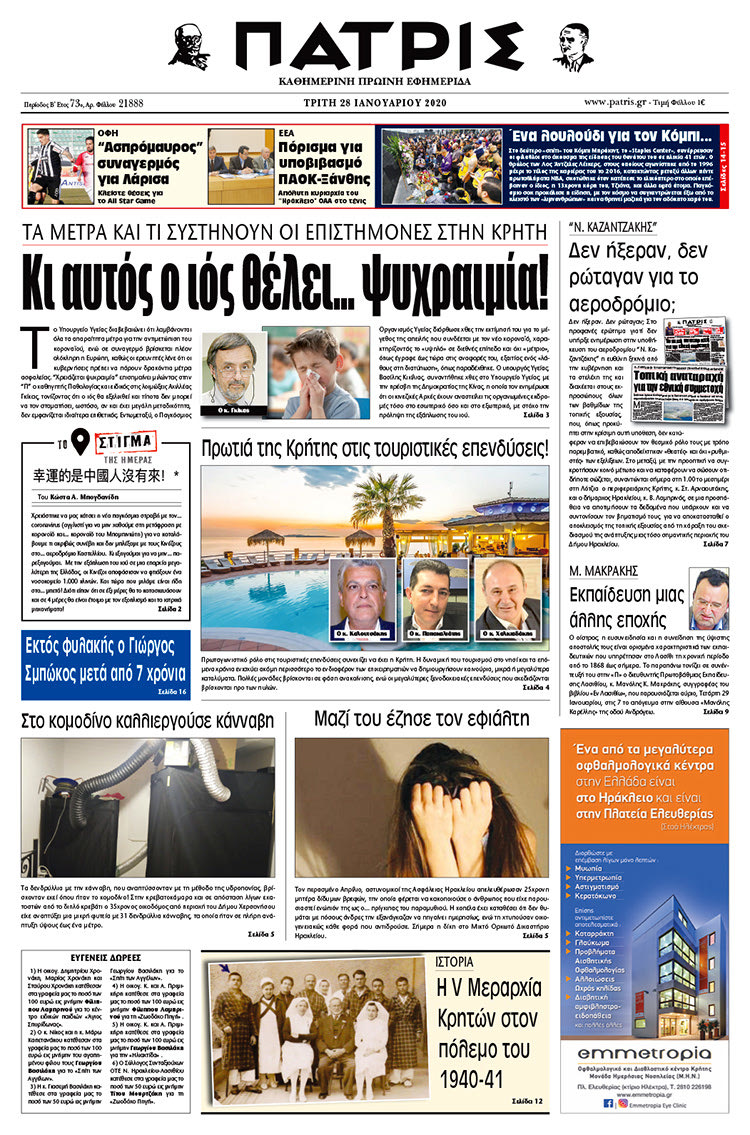 Πρωτοσέλιδο ΠΑΤΡΙΣ 28/1/2020