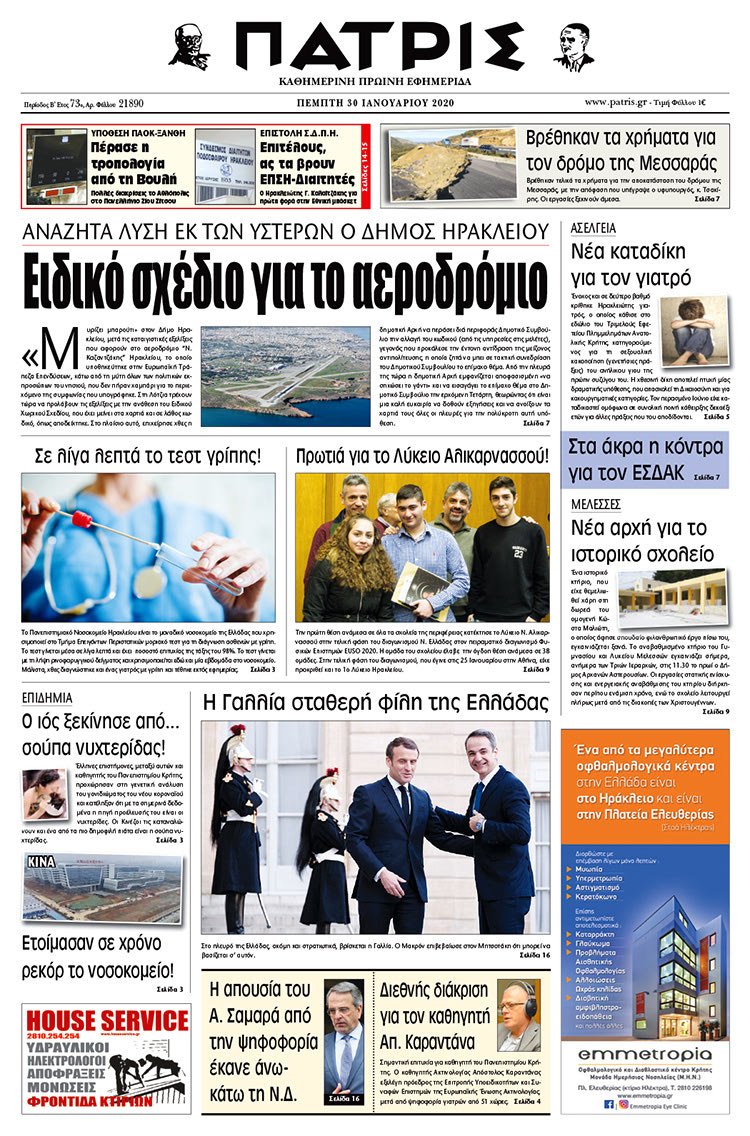 Πρωτοσέλιδο ΠΑΤΡΙΣ 30/1/2020