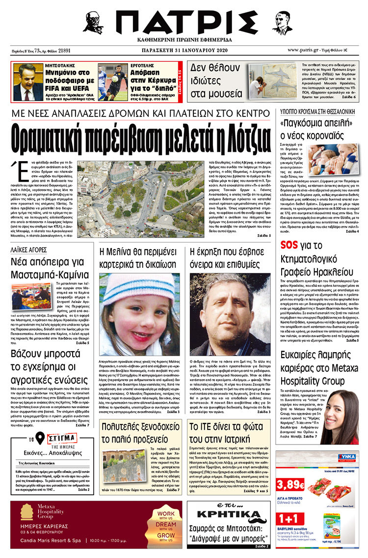 Πρωτοσέλιδο ΠΑΤΡΙΣ 31/1/2020