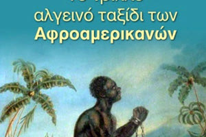 Γιώργος Σχορετσανίτης, το τριπλό αλγεινό ταξίδι των Αφροαμερικανών