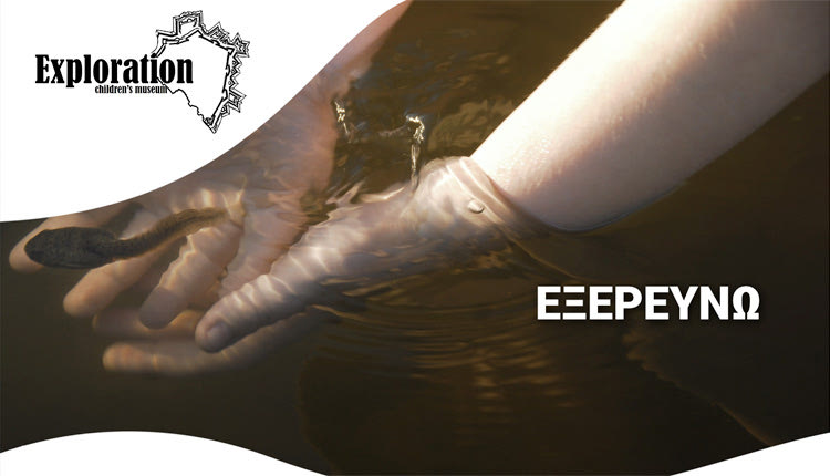 Exploration Children’s Museum - Κινητό παιδικό μουσείο στο Ηράκλειο