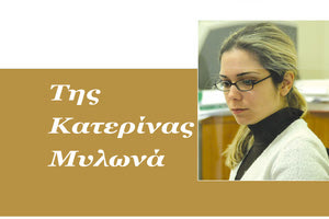 Στίγμα της Ημέρας Της Κατερίνας Μυλωνά