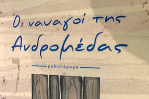 Οι ναυαγοί της Ανδρομέδας