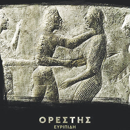 Τον “Ορέστη” του Ευριπίδη σε μετάφραση Τηλέμαχου Μουδατσάκη και σκηνοθεσία Αντώνη Περαντωνάκη παρουσιάζει το ΣΧΗΜΑ 7