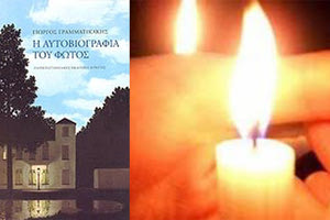 Η αυτοβιογραφία του φωτός