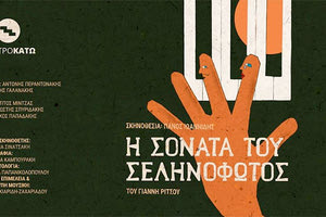 «Η Σονάτα του Σεληνόφωτος» του Γ. Ρίτσου στην κεντρική σκηνή του Θεάτρου Κάτω