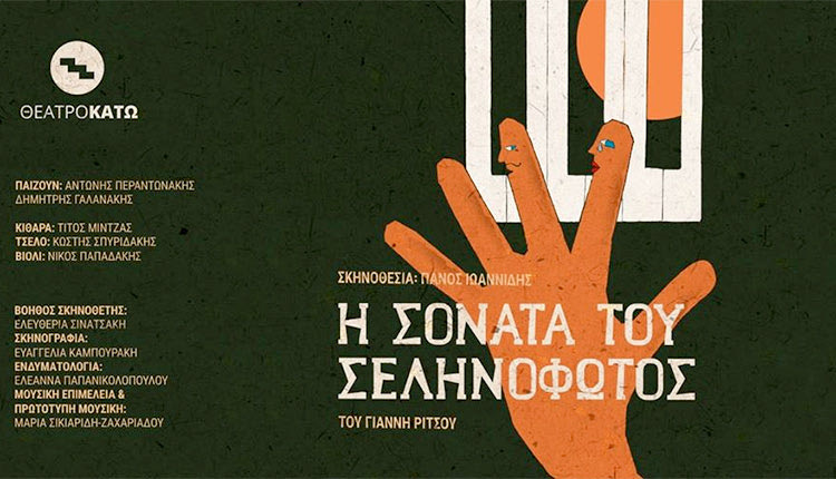 «Η Σονάτα του Σεληνόφωτος» του Γ. Ρίτσου στην κεντρική σκηνή του Θεάτρου Κάτω