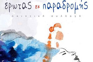 ποιητική συλλογή “Έρωτας εκ παραδρομής”