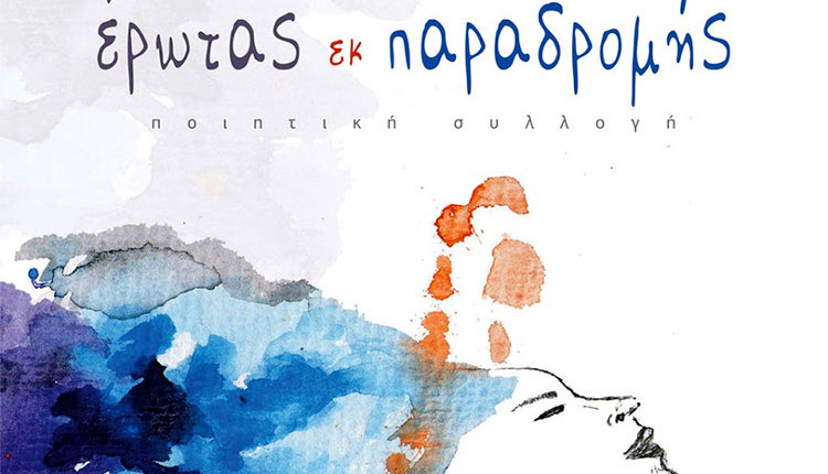 ποιητική συλλογή “Έρωτας εκ παραδρομής”