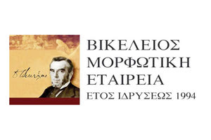 Βικελείος Μορφωτικής Εταιρείας (Β.Μ.Ε.)