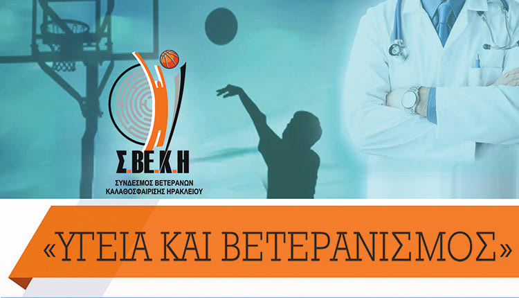 ΕΠΙΣΤΗΜΟΝΙΚΗ ΗΜΕΡΙΔΑ ΜΠΑΣΚΕΤ: “Υγεία και Βετερανισμός”