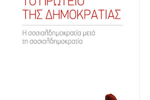 παρουσίαση του βιβλίου «Το Πρωτείο της Δημοκρατίας: Η σοσιαλδημοκρατία μετά τη σοσιαλδημοκρατία» του Γιώργου Σιακαντάρη