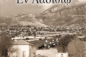 το νέο βιβλίο του Μανόλη Κ. Μακράκη με τον τίτλο “Εν Λασιθίω’’