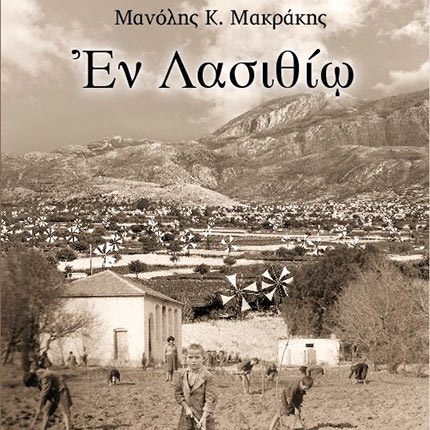το νέο βιβλίο του Μανόλη Κ. Μακράκη με τον τίτλο “Εν Λασιθίω’’