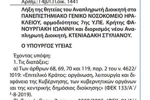 Δημοσιεύθηκε στο ΦΕΚ ο διορισμός Κτενιαδάκη