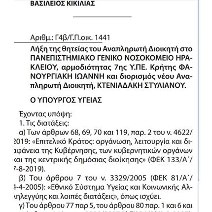 Δημοσιεύθηκε στο ΦΕΚ ο διορισμός Κτενιαδάκη