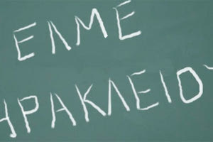 ΕΛΜΕ Ηρακλείου