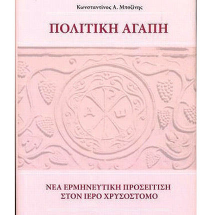 “Πολιτική Αγάπη. Νέα ερμηνευτική προσέγγιση στον ιερό Χρυσόστομο” είναι ο τίτλος του νέου βιβλίου του αναπληρωτή καθηγητή Κωνσταντίνου Α. Μποζίνη
