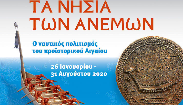Στο νεόδμητο Αρχαιολογικό Μουσείο Μεσαράς στη Γόρτυνα η περιοδική έκθεση «Τα νησιά των ανέμω