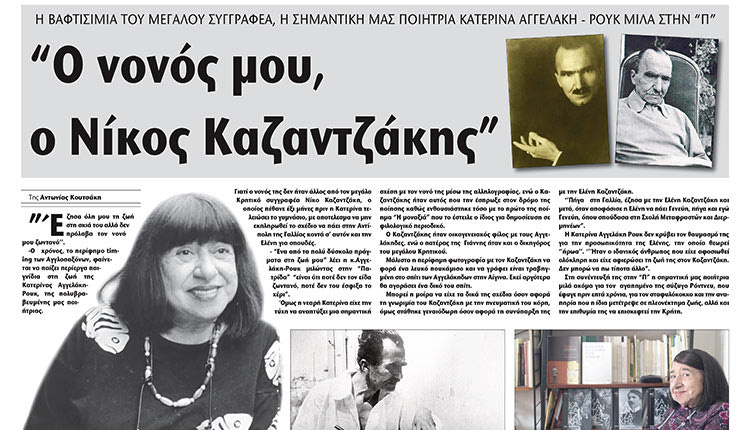 Η συνέντευξη που είχε δώσει η Κατερίνα Αγγελάκη-Ρουκ στην Αντωνία Κουτσάκη το 2017.