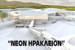 το σχεδιαζόμενο νέο διεθνές αεροδρόμιο στην Κρήτη ονομάζεται "Νέον Ηράκλειον;